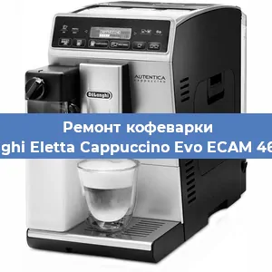 Замена счетчика воды (счетчика чашек, порций) на кофемашине De'Longhi Eletta Cappuccino Evo ECAM 46.860.B в Москве